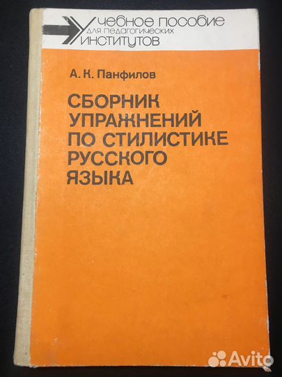 Сборник упражнений по стилистике русского языка