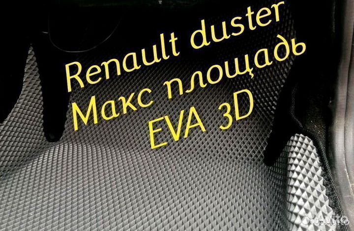 Коврики renault duster eva 3d с бортами эва ева