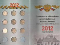 Годовой набор 2012г памятных монет