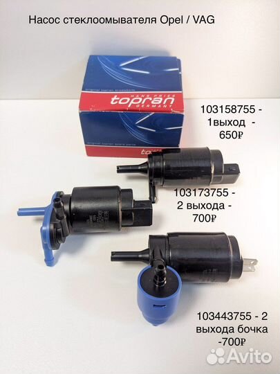 Насос стеклоомывателя Opel / WAG
