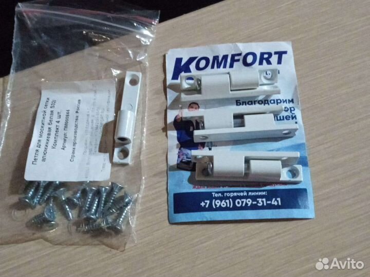 Комплект петель на москитную сетку