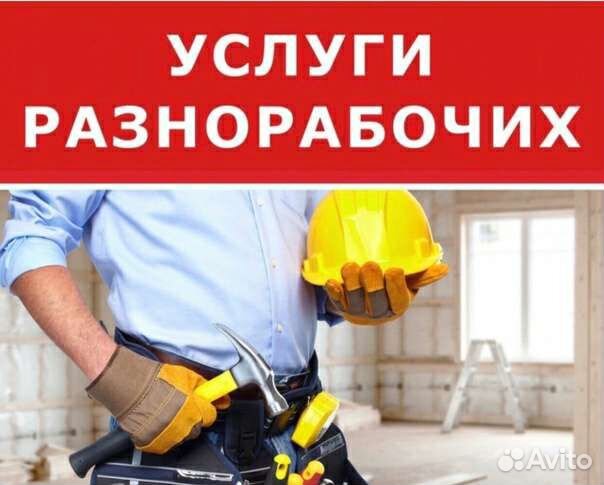 Услуги разнорабочих