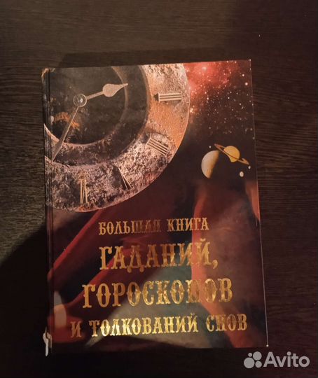 Книга гаданий, гороскопов и толкований снов