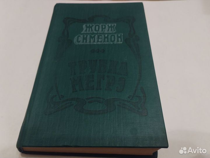 Жорж Сименон - Трубка Мегрэ