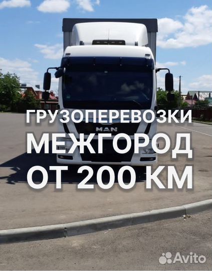 Грузоперевозки межгород