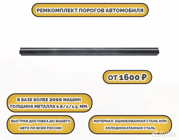 Пороги ремонтные/Кузовные пороги