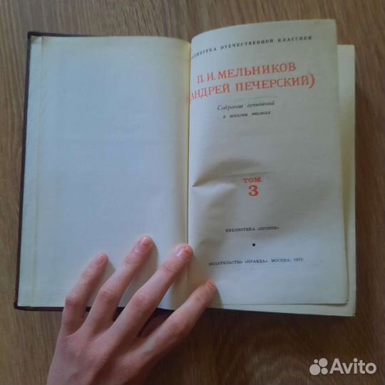 П. И. Мельников (Андрей Печерский), собрание 8 т