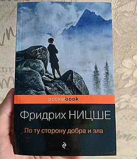 Книга Фридрих Ницше По ту сторону добра и зла