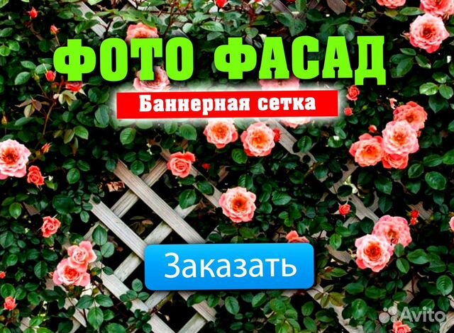 Фото фасад для забора, баннерная сетка купить в Москве | Товары для ...