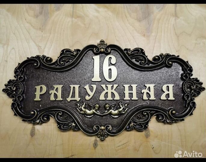 Адресные таблички