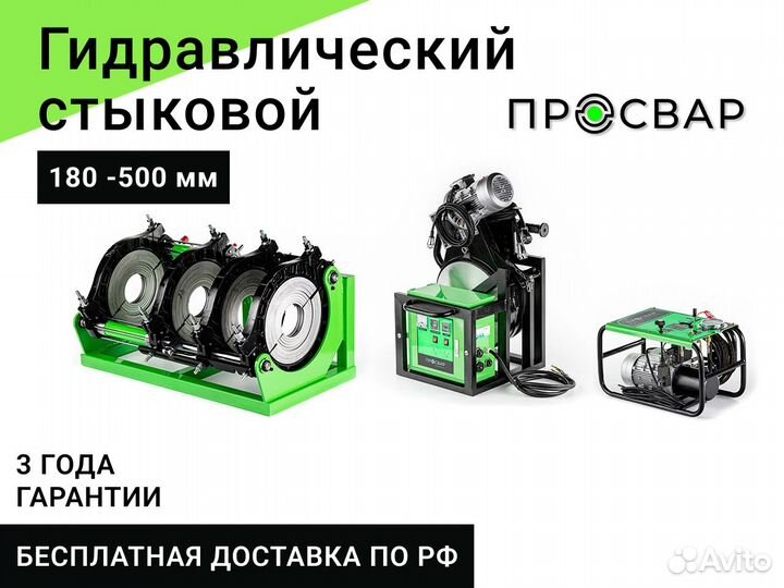 Стыковой сварочный аппарат пнд 180-500 мм