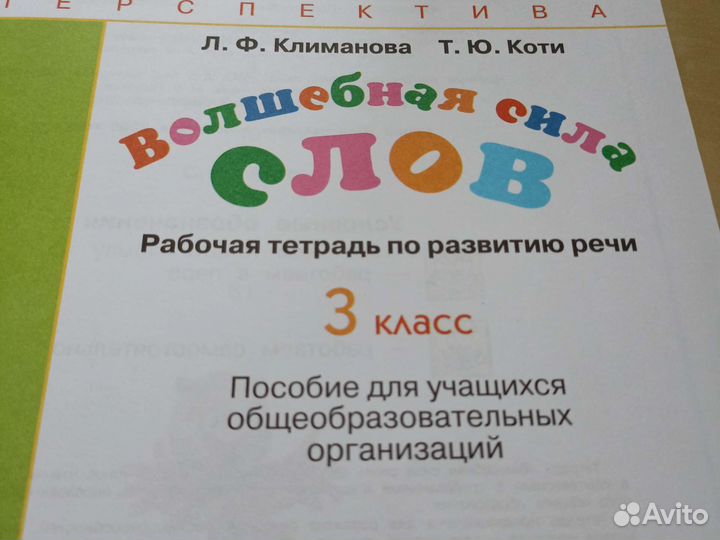 Волшебная сила слов Рабочая тетрадь