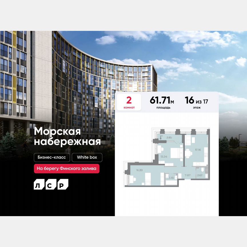 2-к. квартира, 61,7 м², 16/17 эт.