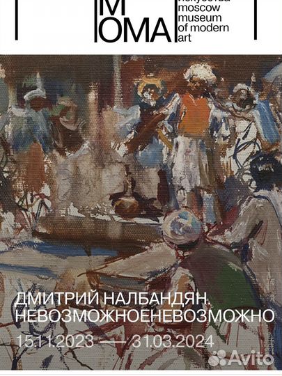 Билет на любую из выставок ммома