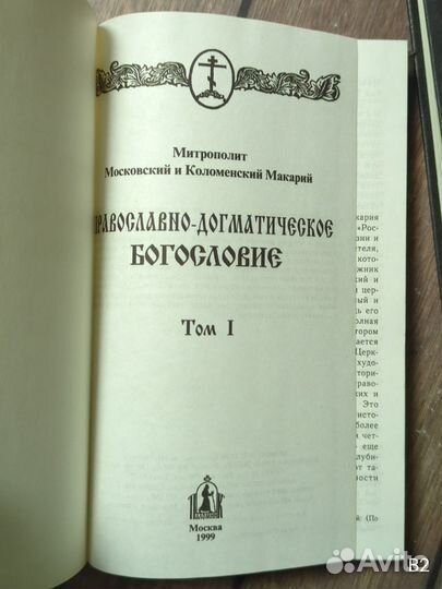 Мит. Макарий. Православно-догматическое богословие