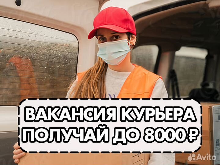 Подработка курьером: свободный график