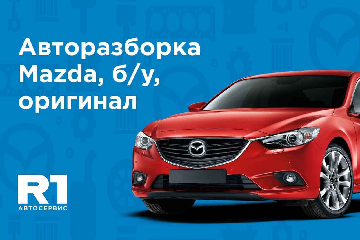 Запчасти и автосервис Mazda в Москве. Профиль пользователя на Авито