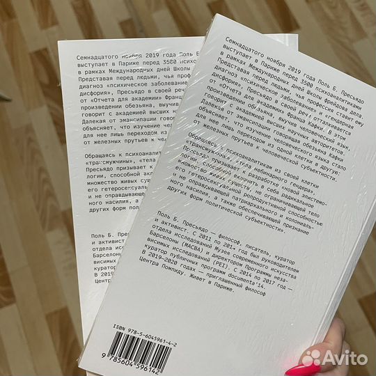 Я монстр, что говорит с вами Поль Б. Пресьядо