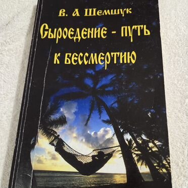 В.А. Шемшук Сыроедение - путь к бессмертию