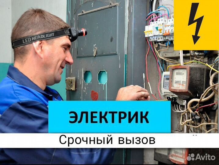 Электрик срочный вызов