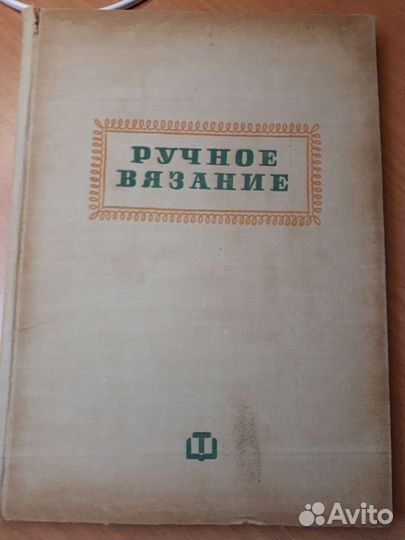 Книга 1964 г издания