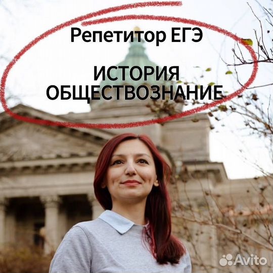 Репетитор ЕГЭ/ОГЭ по истории и обществознанию