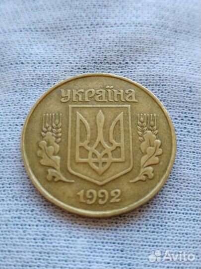 25 Копеек 1992г Украина