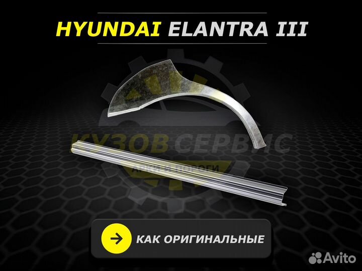 Пороги Hyundai Elantra 3 ремонтные кузовные