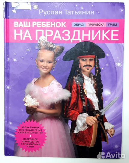 Книга Ваш ребенок на празднике