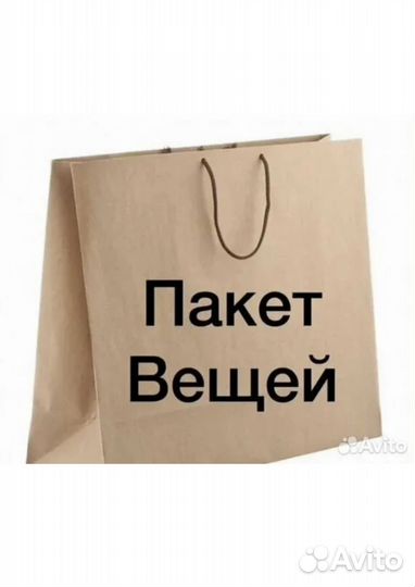 Продам вещи пакетом