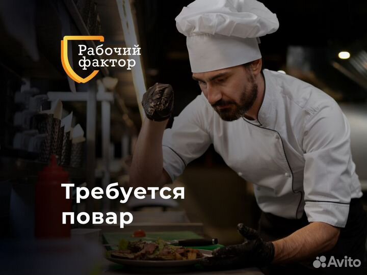 Повар с ежедневными выплатами