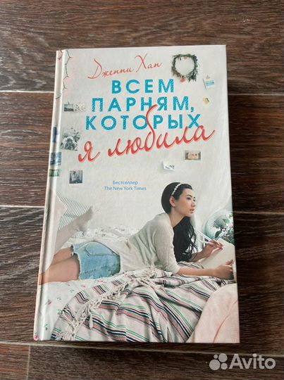 Книга Дженни Хан Всем парням которых я любила