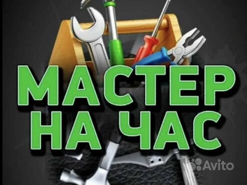 Мастер на час