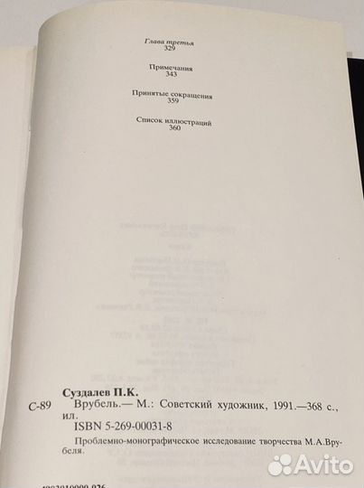Врубель Суздалев Петр Кириллович