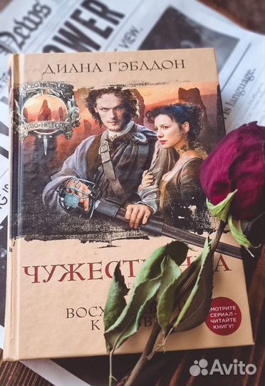 Книги Чужестранка