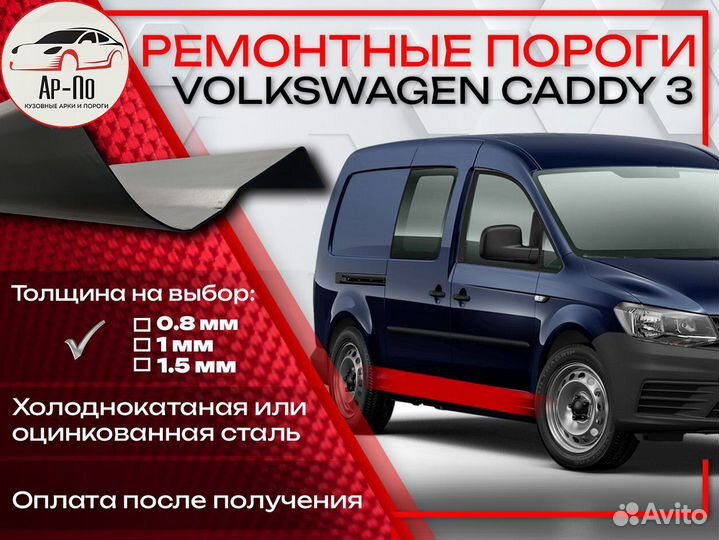 Ремонтные пороги на Volkswagen Caddy 3