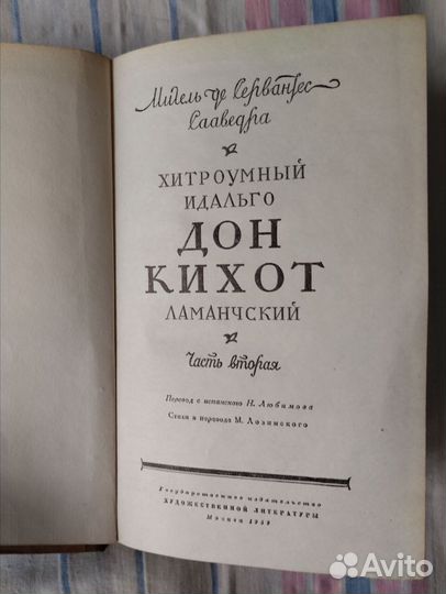 Сервантес. Дон Кихот. В 2т. 1959