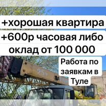 Машинист автокрана В Тулу вахта постоянка