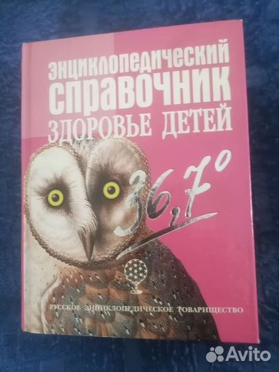 Энциклопедический справочник здоровья детей
