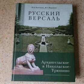 Книга Русский Версаль