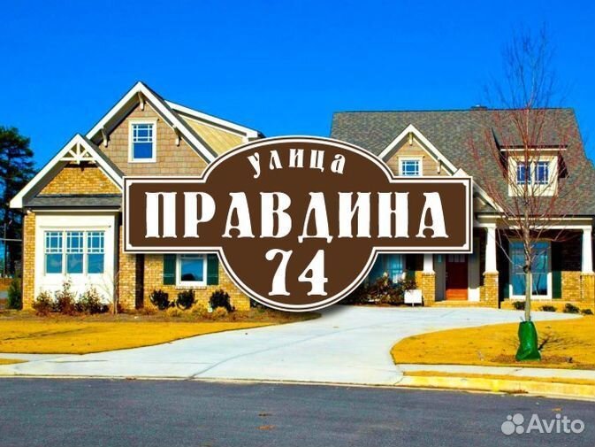 Адресная табличка купить