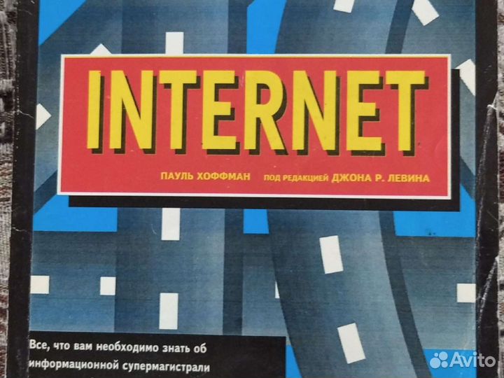 Internet - Словарь