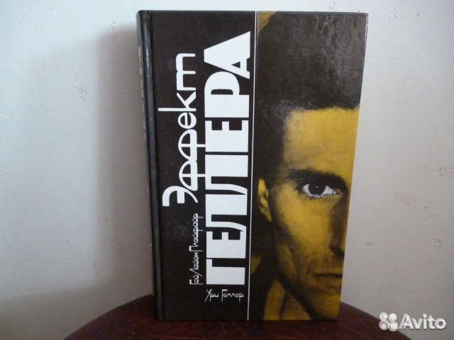 Ури Геллер. Моя История. Эффект Геллера