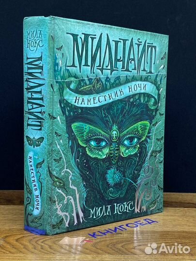 Миднайт. 1. Наместник ночи