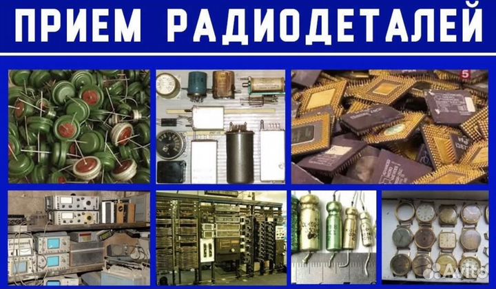 Скупка радиодеталей