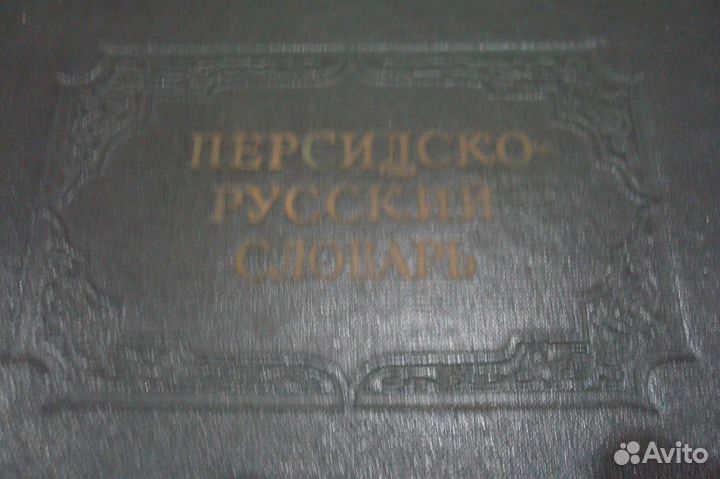 Персидско русскии словарь 1960г бв Миллер 35000сл