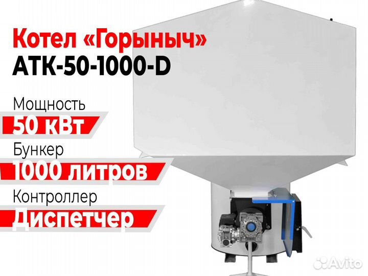 Котел Горыныч Автомат 50 кВт 1000 литров «Диспетче