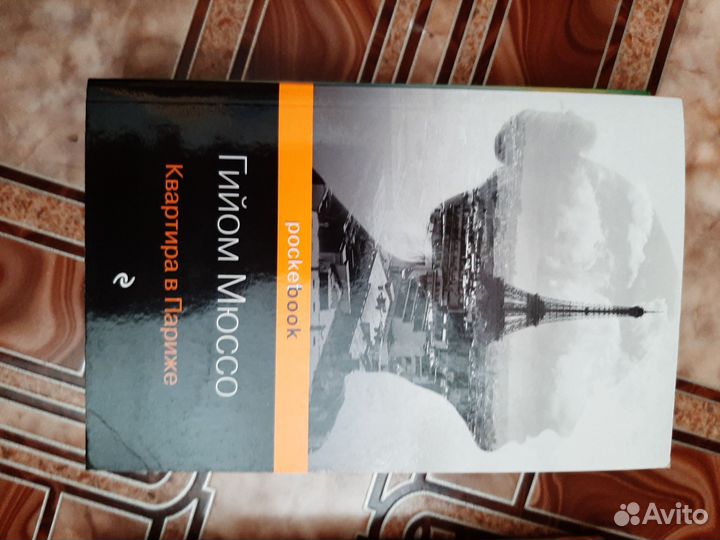 Книги разные: Гийом Мюссо