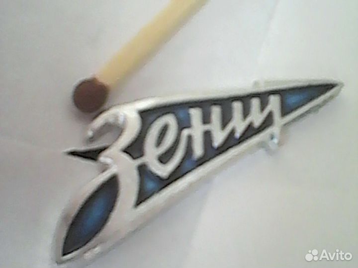 Значок зенит и другие