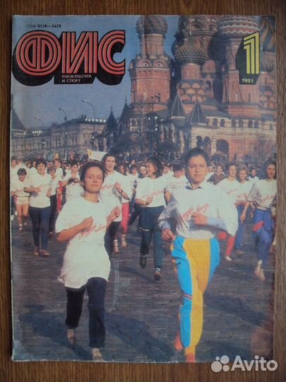 Журнал Физкультура и спорт. 1991, 1992, 1993, 1994